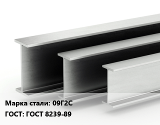 Двутавровая балка 09Г2С ГОСТ: ГОСТ 8239-89 цена от 84588 сом / т, где купить, условия доставки в Оше и Ошской области
